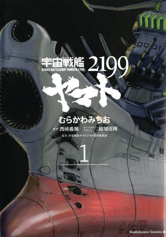 Star Blazers Volume 1: Space Battleship Yamato 2199